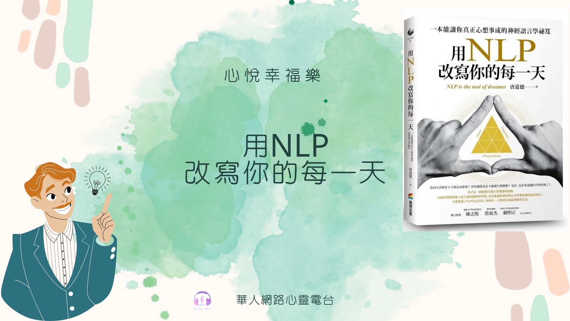 【心悅幸福樂-用NLP改寫你的每一天】安一心 訪談 唐道德