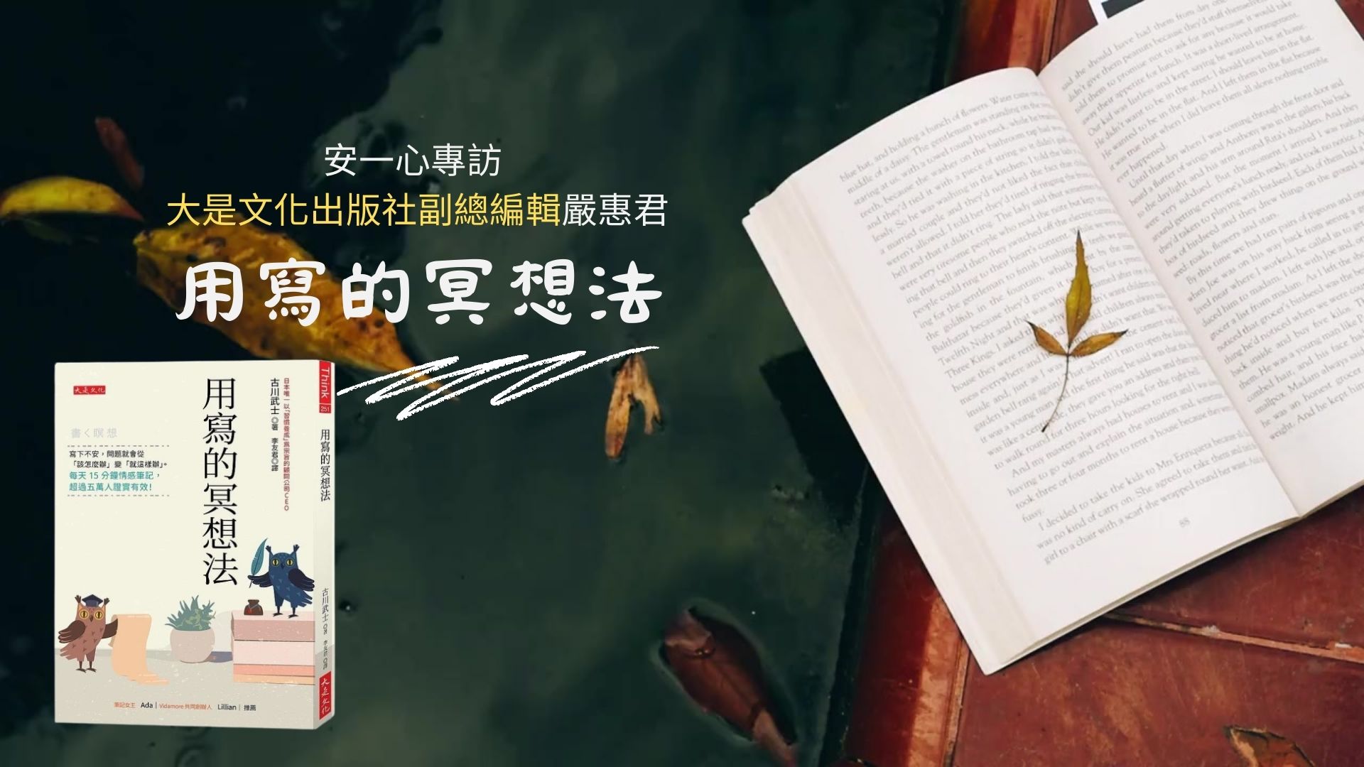 心悅幸福樂-用寫的冥想法|安一心 專訪 嚴惠君副總編輯