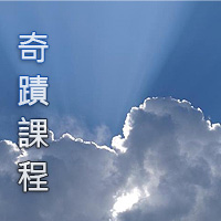 奇蹟課程