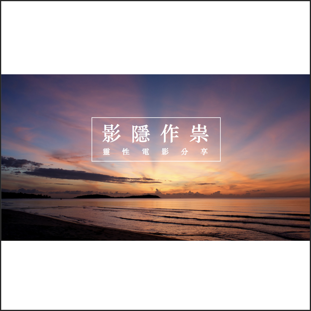 【影隱作祟】靈性電影分享