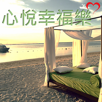 心悅幸福樂 Season1