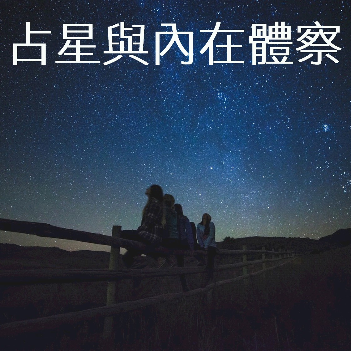 【占星與內在體察】