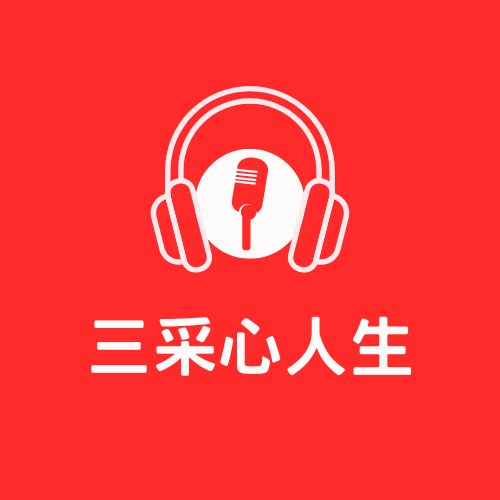 三采心人生
